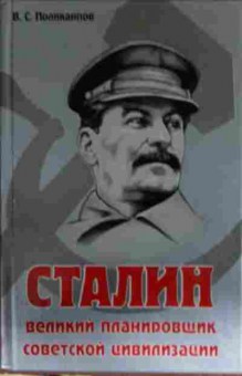 Книга Поликарпов В.С. Сталин великий планировщик советской цивилизации, 11-14061, Баград.рф